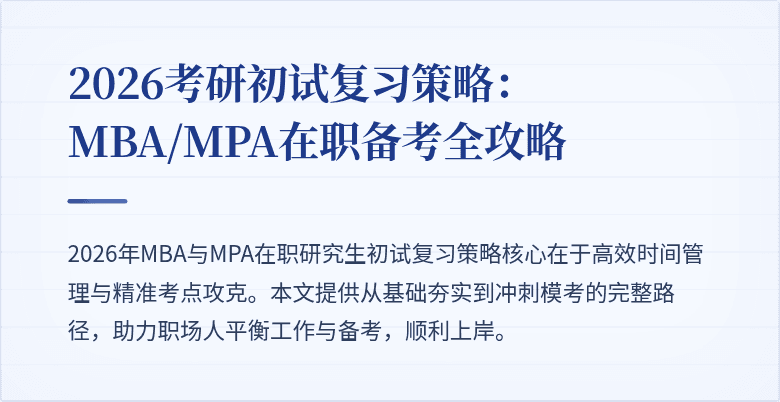 2026考研初试复习策略:MBA/MPA在职备考全攻略