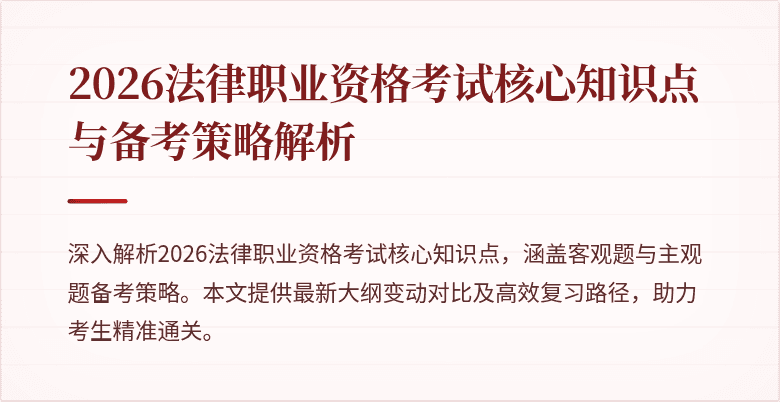 2026法律职业资格考试核心知识点与备考策略解析