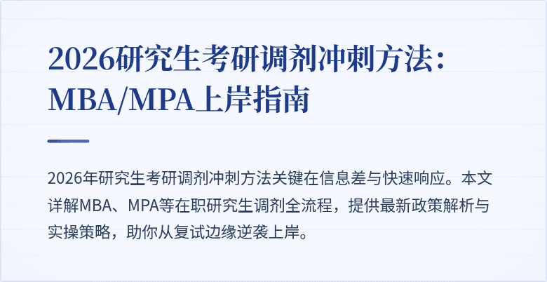 2026研究生考研调剂冲刺方法:MBA/MPA上岸指南