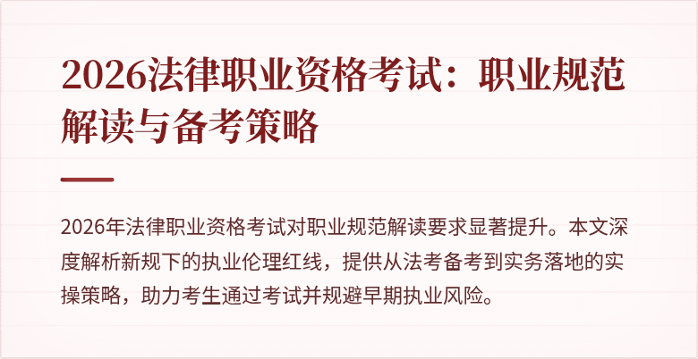 2026法律职业资格考试：职业规范解读与备考策略