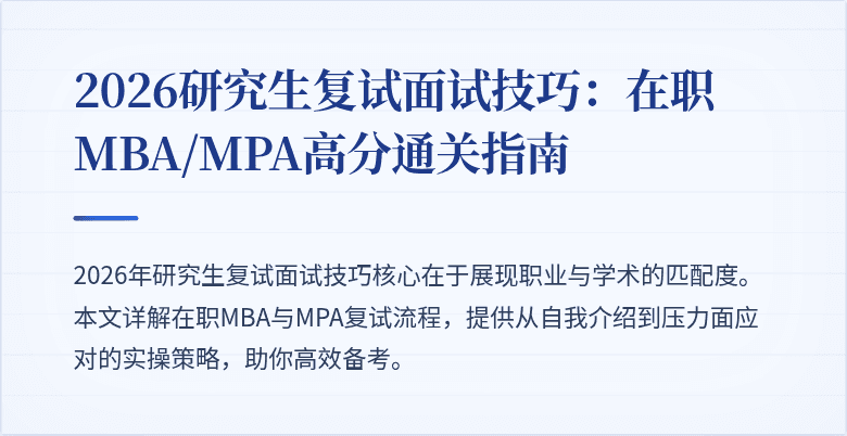 2026研究生复试面试技巧:在职MBA/MPA高分通关指南