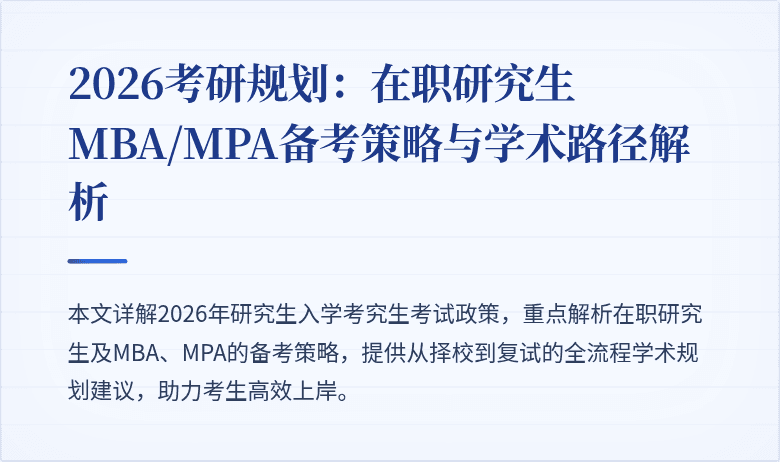 2026考研规划:在职研究生MBA/MPA备考策略与学术路径解析