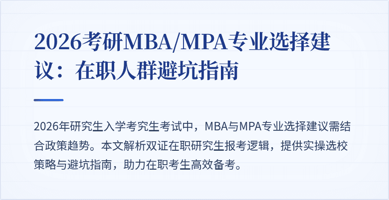 2026考研MBA/MPA专业选择建议:在职人群避坑指南