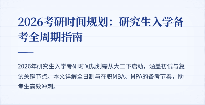 2026考研时间规划:研究生入学备考全周期指南