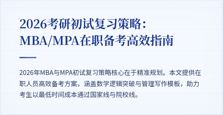 2026考研初试复习策略:MBA/MPA在职备考高效指南