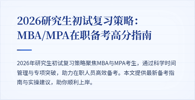 2026研究生初试复习策略:MBA/MPA在职备考高分指南