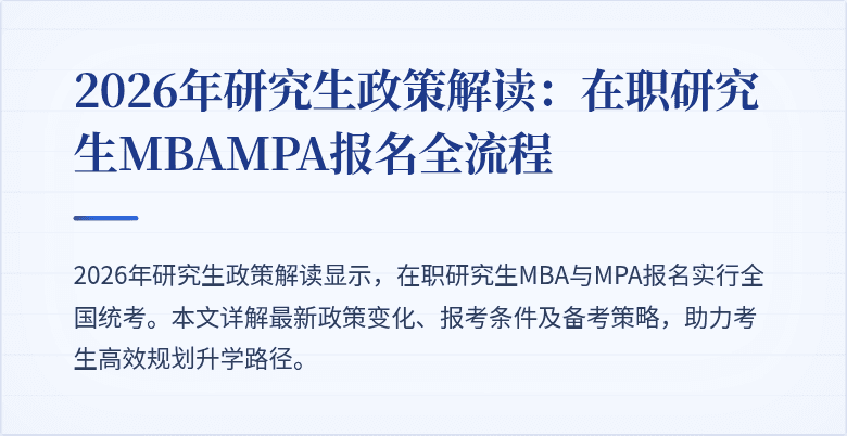 2026年研究生政策解读:在职研究生MBAMPA报名全流程
