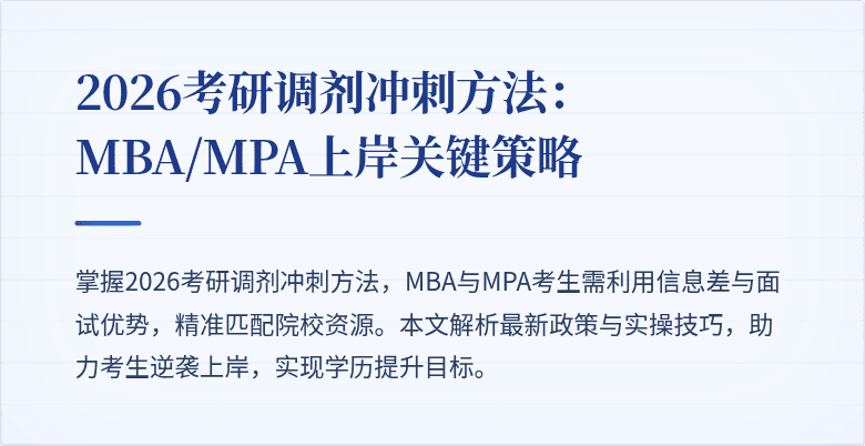 2026考研调剂冲刺方法:MBA/MPA上岸关键策略
