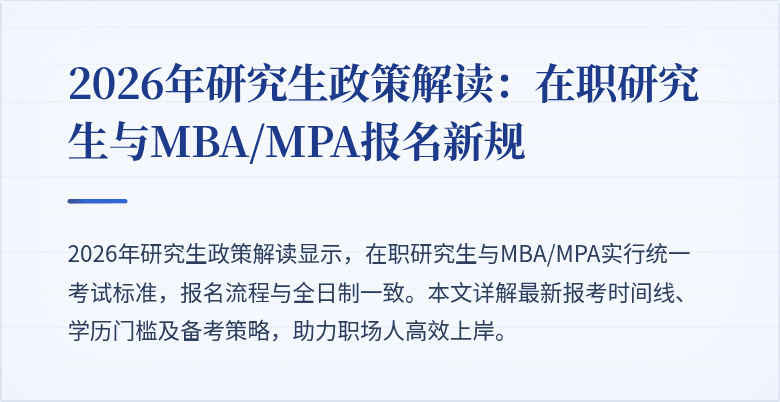 2026年研究生政策解读:在职研究生与MBA/MPA报名新规