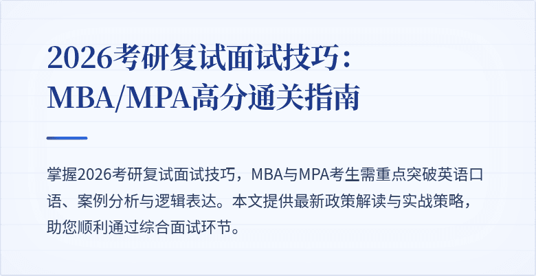 2026考研复试面试技巧:MBA/MPA高分通关指南