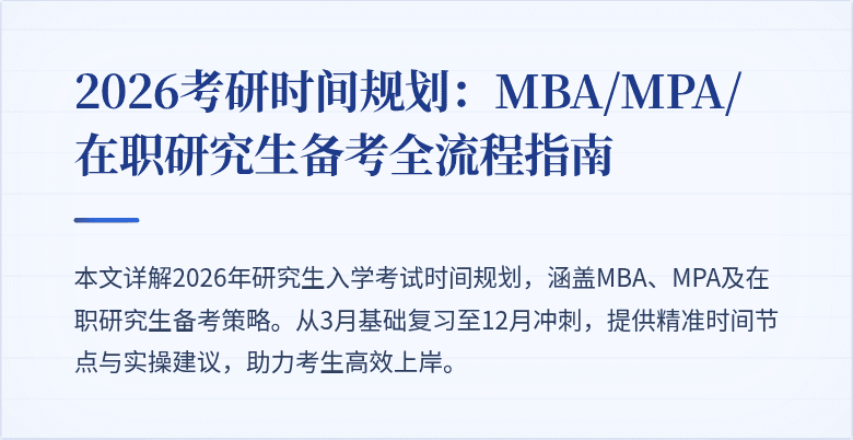 2026考研时间规划:MBA/MPA/在职研究生备考全流程指南