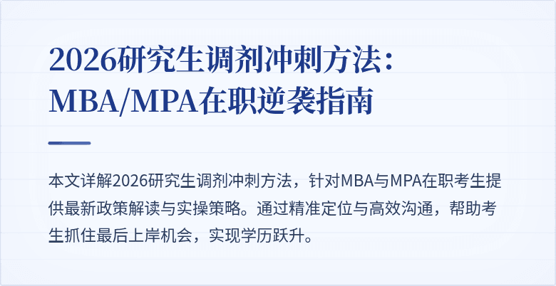 2026研究生调剂冲刺方法:MBA/MPA在职逆袭指南