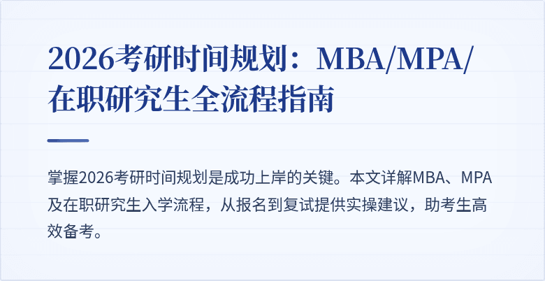 2026考研时间规划:MBA/MPA/在职研究生全流程指南