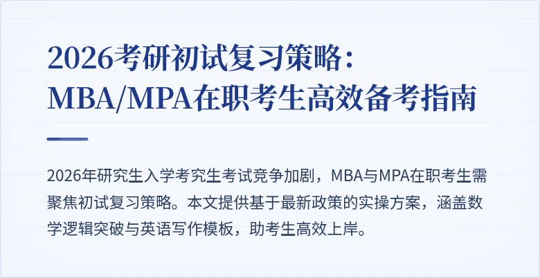 2026考研初试复习策略:MBA/MPA在职考生高效备考指南