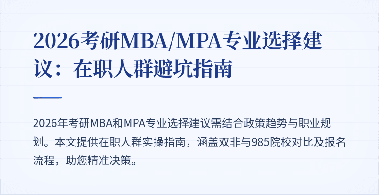 2026考研MBA/MPA专业选择建议:在职人群避坑指南