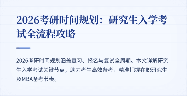2026考研时间规划:研究生入学考试全流程攻略