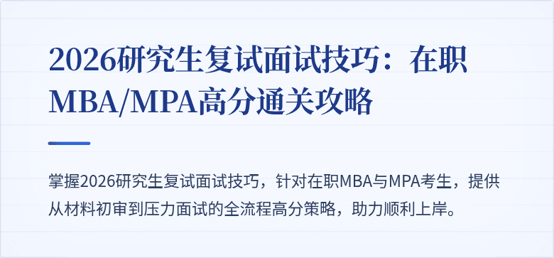 2026研究生复试面试技巧:在职MBA/MPA高分通关攻略