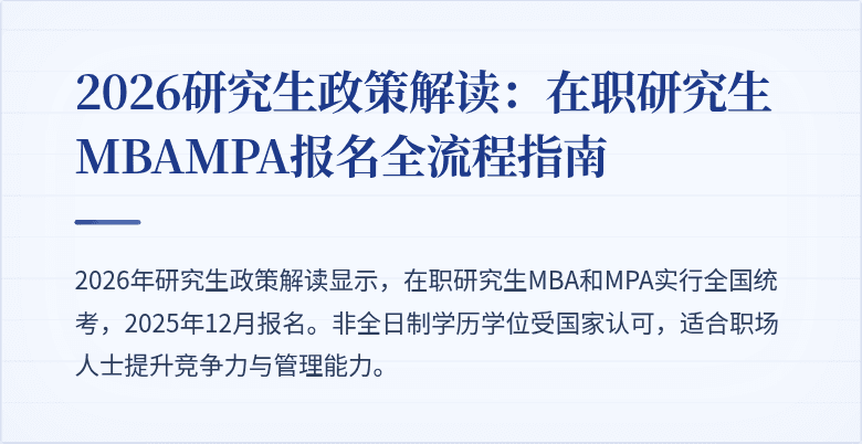 2026研究生政策解读:在职研究生MBAMPA报名全流程指南