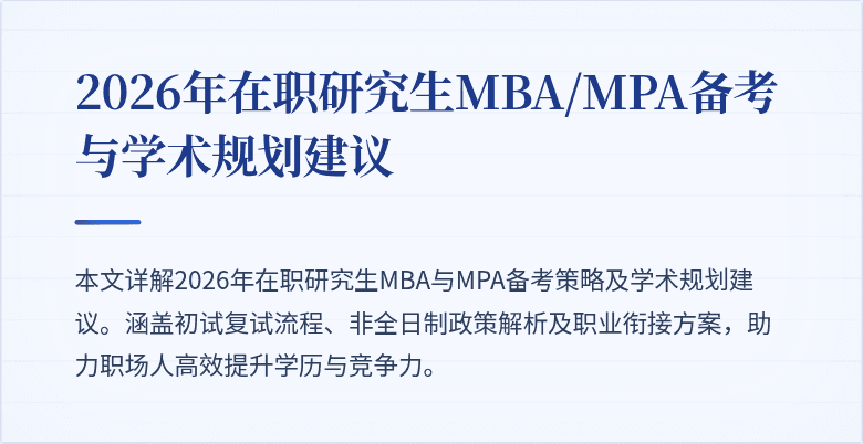 2026年在职研究生MBA/MPA备考与学术规划建议