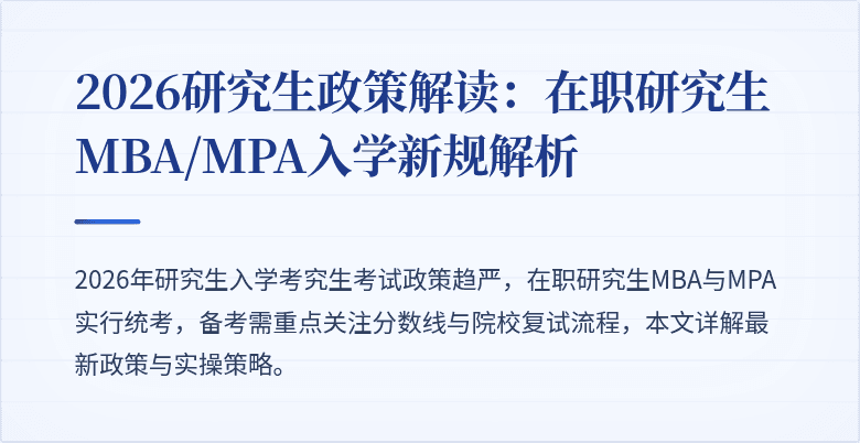 2026研究生政策解读:在职研究生MBA/MPA入学新规解析