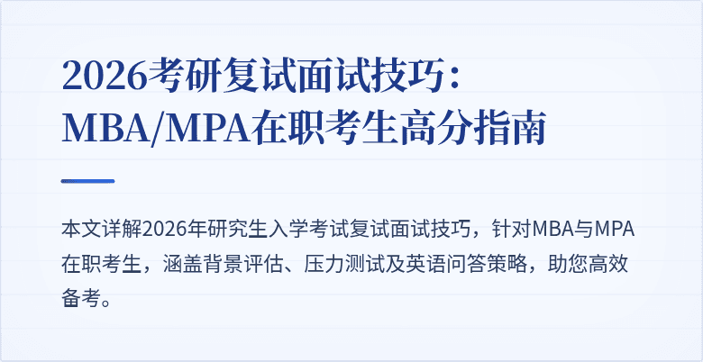 2026考研复试面试技巧:MBA/MPA在职考生高分指南