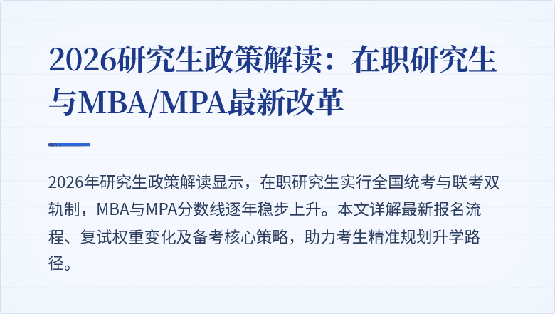 2026研究生政策解读:在职研究生与MBA/MPA最新改革