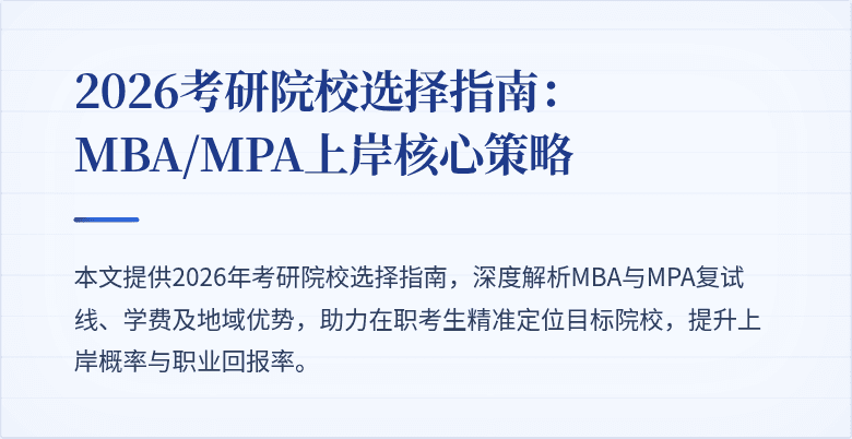 2026考研院校选择指南:MBA/MPA上岸核心策略