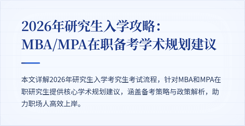 2026年研究生入学攻略:MBA/MPA在职备考学术规划建议