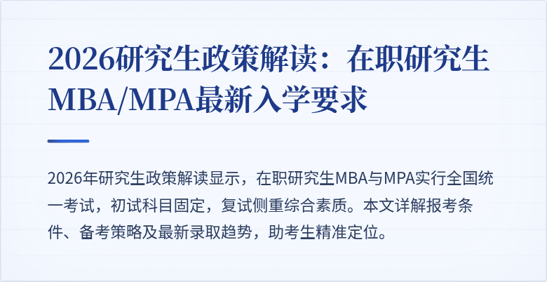 2026研究生政策解读:在职研究生MBA/MPA最新入学要求