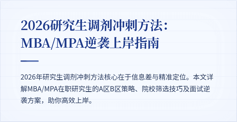 2026研究生调剂冲刺方法:MBA/MPA逆袭上岸指南