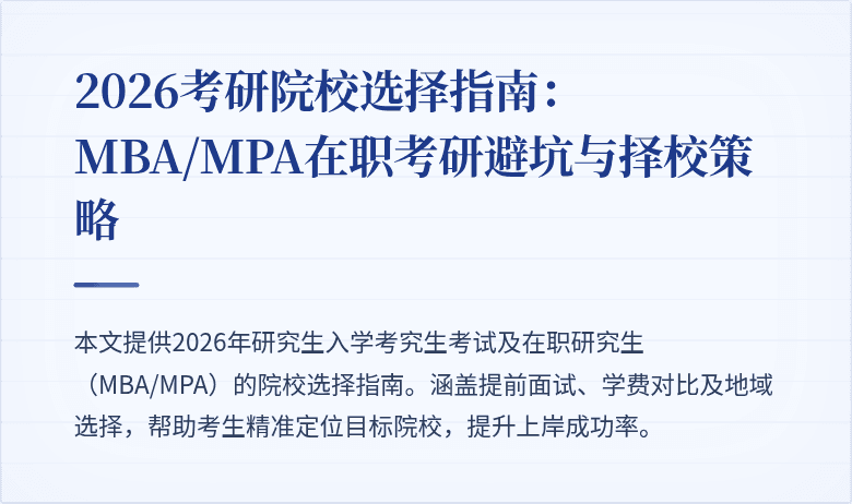 2026考研院校选择指南:MBA/MPA在职考研避坑与择校策略