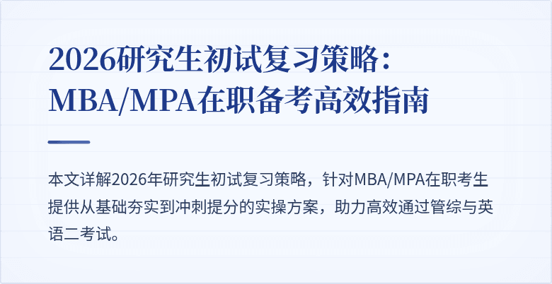 2026研究生初试复习策略:MBA/MPA在职备考高效指南