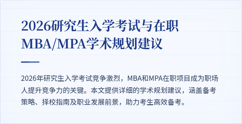 2026研究生入学考试与在职MBA/MPA学术规划建议