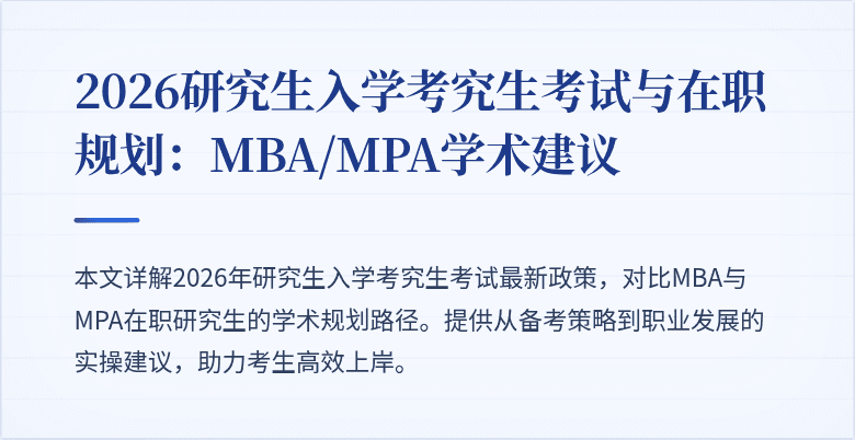 2026研究生入学考究生考试与在职规划：MBA/MPA学术建议