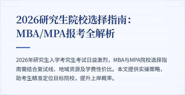 2026研究生院校选择指南:MBA/MPA报考全解析