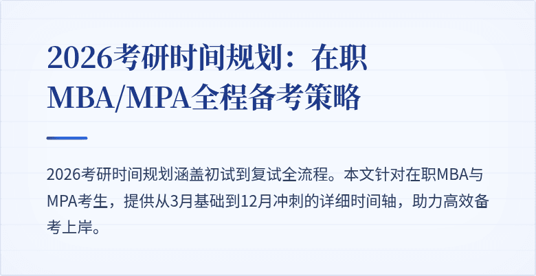 2026考研时间规划：在职MBA/MPA全程备考策略