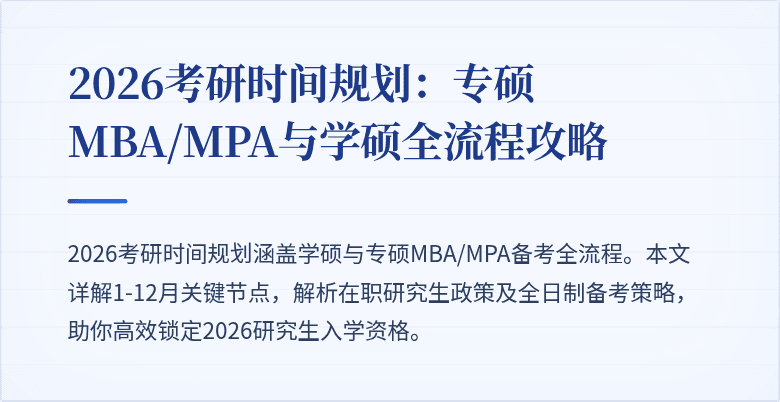 2026考研时间规划：专硕MBA/MPA与学硕全流程攻略