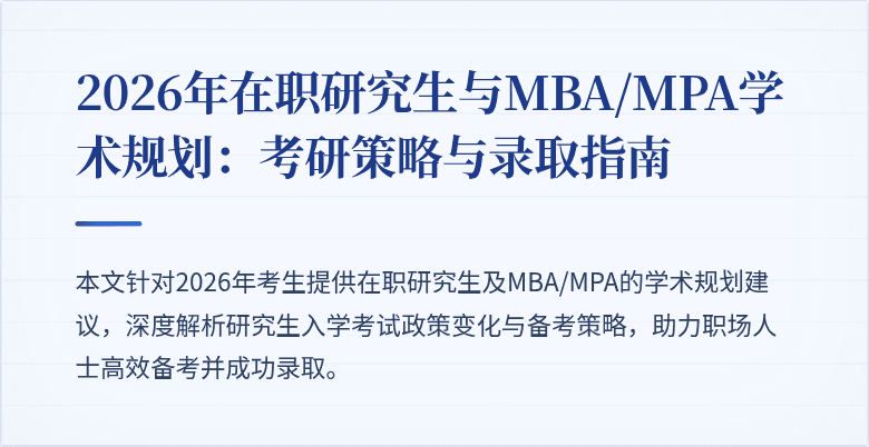 2026年在职研究生与MBA/MPA学术规划:考研策略与录取指南