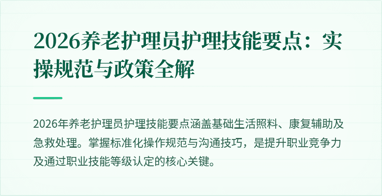 2026养老护理员护理技能要点：实操规范与政策全解