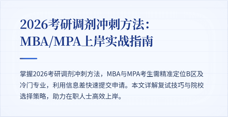 2026考研调剂冲刺方法:MBA/MPA上岸实战指南