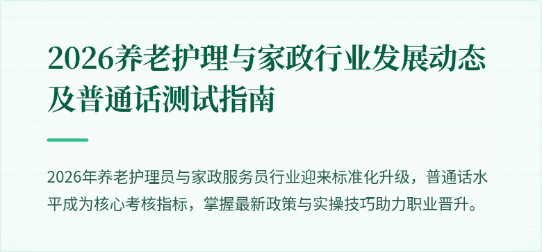 2026养老护理与家政行业发展动态及普通话测试指南