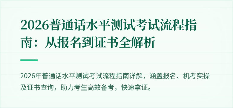 2026普通话水平测试考试流程指南：从报名到证书全解析