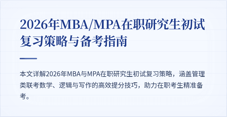 2026年MBA/MPA在职研究生初试复习策略与备考指南
