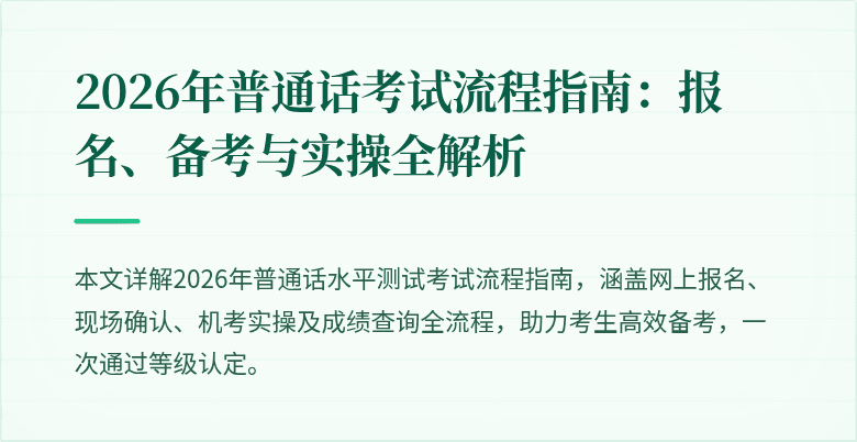 2026年普通话考试流程指南：报名、备考与实操全解析