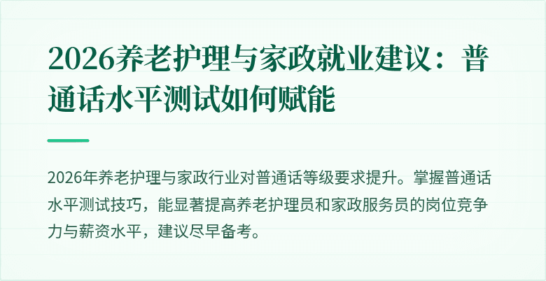 2026养老护理与家政就业建议：普通话水平测试如何赋能