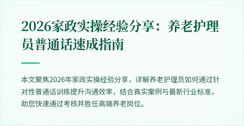 2026家政实操经验分享：养老护理员普通话速成指南