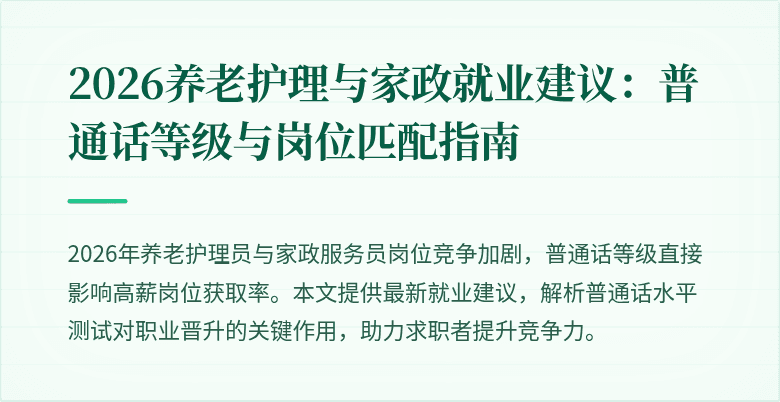 2026养老护理与家政就业建议：普通话等级与岗位匹配指南