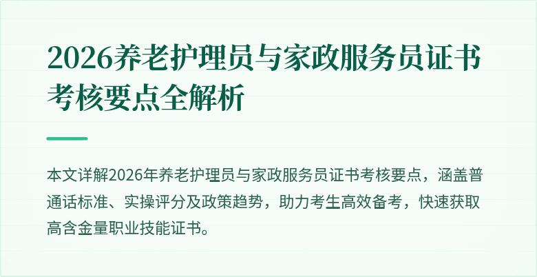 2026养老护理员与家政服务员证书考核要点全解析