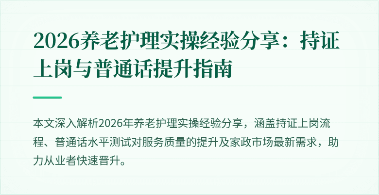 2026养老护理实操经验分享：持证上岗与普通话提升指南