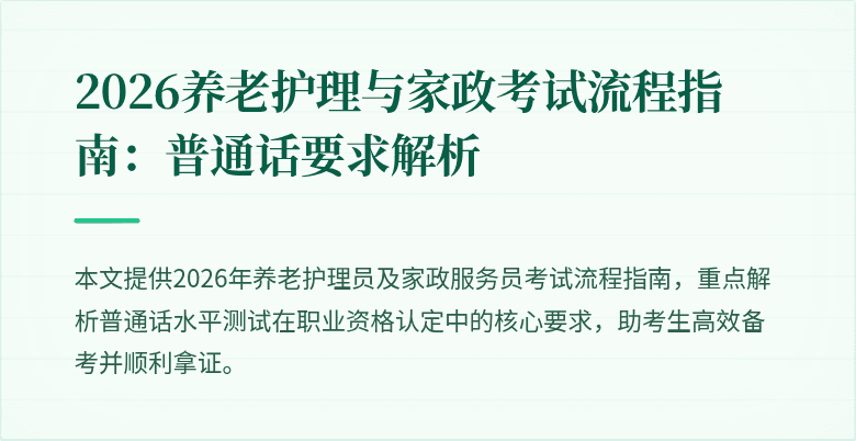 2026养老护理与家政考试流程指南：普通话要求解析